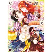 幼なじみの騎士様の愛妻になりました（二見書房） [電子書籍]