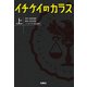 イチケイのカラス（上）（扶桑社） [電子書籍]