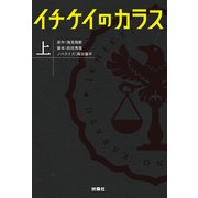 イチケイのカラス（上）（扶桑社） [電子書籍]