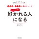 「たったひと言」で好かれる人になる（笠倉出版社） [電子書籍]