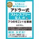 もう他人に振り回されない！アドラー式「ストレスフリーな人」の7つのすごい！仕事術（笠倉出版社） [電子書籍]