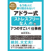 もう他人に振り回されない！アドラー式「ストレスフリーな人」の7つのすごい！仕事術（笠倉出版社） [電子書籍]