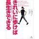 きれいに歩けば長生きできる 世界標準3Dウォークの奇跡（講談社） [電子書籍]