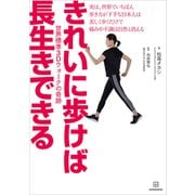 きれいに歩けば長生きできる 世界標準3Dウォークの奇跡（講談社） [電子書籍]