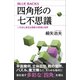 四角形の七不思議 いちばん身近な図形の深遠な世界（講談社） [電子書籍]