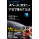 スペース・コロニー 宇宙で暮らす方法（講談社） [電子書籍]