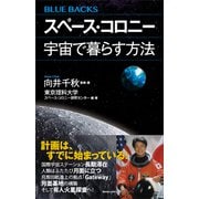 スペース・コロニー 宇宙で暮らす方法（講談社） [電子書籍]