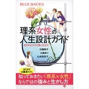 理系女性の人生設計ガイド 自分を生かす仕事と生き方（講談社） [電子書籍]