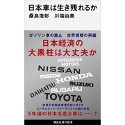日本車は生き残れるか（講談社） [電子書籍]