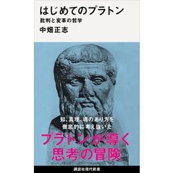 ヨドバシ Com はじめてのプラトン 批判と変革の哲学 講談社 電子書籍 通販 全品無料配達