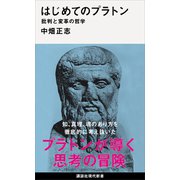 はじめてのプラトン 批判と変革の哲学（講談社） [電子書籍]