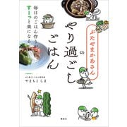 ぶたやまかあさんのやり過ごしごはん 毎日のごはん作りがすーっと楽になる（講談社） [電子書籍]