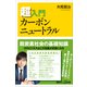 超入門カーボンニュートラル（講談社） [電子書籍]