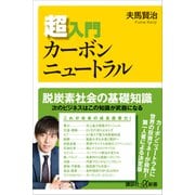 超入門カーボンニュートラル（講談社） [電子書籍]
