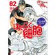 バイリンガル版デラックス はたらく細胞 2 CELLS AT WORK！（講談社） [電子書籍]