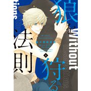 狼を狩る法則《コミック版》（上）【電子限定おまけ付き】（新書館） [電子書籍]
