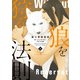 狼を狩る法則《コミック版》（下）（新書館） [電子書籍]
