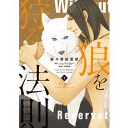 狼を狩る法則《コミック版》（下）（新書館） [電子書籍]