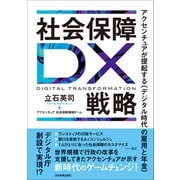 社会保障DX戦略（日本実業出版社） [電子書籍]