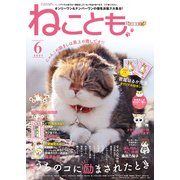 ねこともvol.73（秋水社ORIGINAL） [電子書籍]