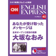 （音声DL付き）全米オープン2度目の優勝 大坂なおみ あなたが受け取ったメッセージは（CNNEE ベスト・セレクション インタビュー40）（朝日出版社） [電子書籍]