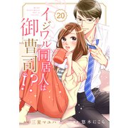 comic Berry's イジワル同居人は御曹司！？（分冊版）20話（スターツ出版） [電子書籍]