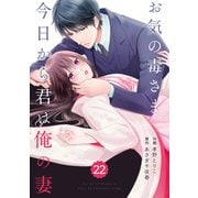 comic Berry's お気の毒さま、今日から君は俺の妻（分冊版）22話（スターツ出版） [電子書籍]
