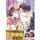 初めましてこんにちは、離婚してください 5巻（スターツ出版） [電子書籍]