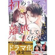 初めましてこんにちは、離婚してください 5巻（スターツ出版） [電子書籍]