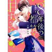comic Berry's 8年後の都筑くんが甘すぎる（分冊版）16話（スターツ出版） [電子書籍]