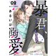暴君、あるいは溺愛 2巻（スターツ出版） [電子書籍]