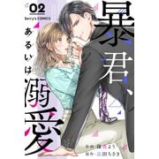 暴君、あるいは溺愛 2巻（スターツ出版） [電子書籍]