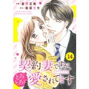comic Berry's 契約妻ですが、とろとろに愛されてます（分冊版）14話（スターツ出版） [電子書籍]