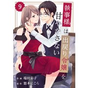 comic Berry's 執事様は出戻り令嬢を甘やかさない（分冊版）9話（スターツ出版） [電子書籍]