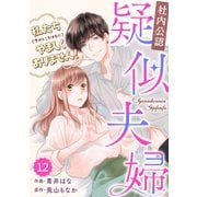 comic Berry's【社内公認】疑似夫婦-私たち（今のところはまだ）やましくありません！-（分冊版）12話（スターツ出版） [電子書籍]