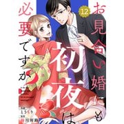 comic Berry'sお見合い婚にも初夜は必要ですか？（分冊版）12話（スターツ出版） [電子書籍]
