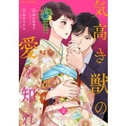 気高き獣の愛を知れ2巻（スターツ出版） [電子書籍]