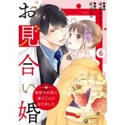 comic Berry's お見合い婚～俺様外科医に嫁ぐことになりました～（分冊版）6話（スターツ出版） [電子書籍]