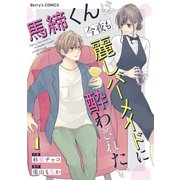 馬締くんは今夜も麗しバーメイドに酔わされたい1巻（スターツ出版） [電子書籍]