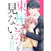 comic Berry's 東屋さんはこっちを見ない（分冊版）2話（スターツ出版） [電子書籍]