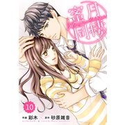 comic Berry's 蜜月同棲（分冊版）10話（スターツ出版） [電子書籍]