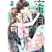 蜜月同棲2巻（スターツ出版） [電子書籍]