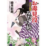 お毒見役みだら帖 淫法お庭番（コスミック出版） [電子書籍]