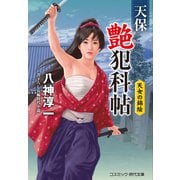 天保艶犯科帖 天女の錦絵（コスミック出版） [電子書籍]