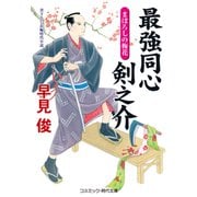 最強同心 剣之介 まぼろしの梅花（コスミック出版） [電子書籍]