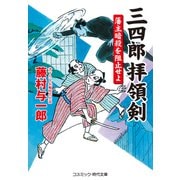 三四郎拝領剣 藩主暗殺を阻止せよ（コスミック出版） [電子書籍]
