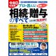 令和3年度版 プロが教える！失敗しない相続・贈与のすべて（コスミック出版） [電子書籍]