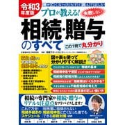 令和3年度版 プロが教える！失敗しない相続・贈与のすべて（コスミック出版） [電子書籍]