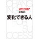 変化できる人 人は誰でも、何歳でも変わることができる（ぴあ） [電子書籍]