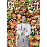 鬼弁～強面パンクロッカーの弁当奮闘記～ 【電子書籍加筆版】（ぴあ） [電子書籍]